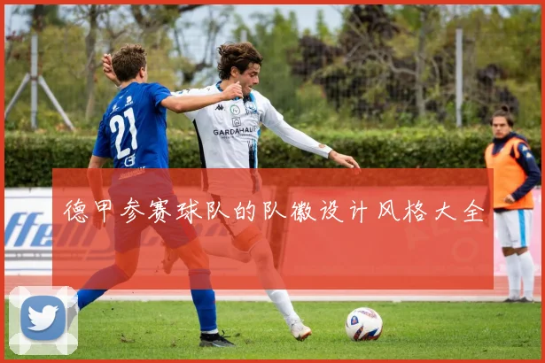 德甲参赛球队的队徽设计风格大全