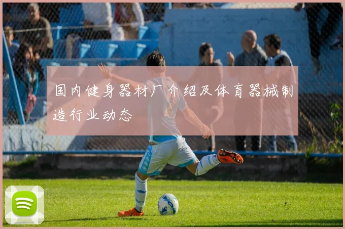 国内健身器材厂介绍及体育器械制造行业动态