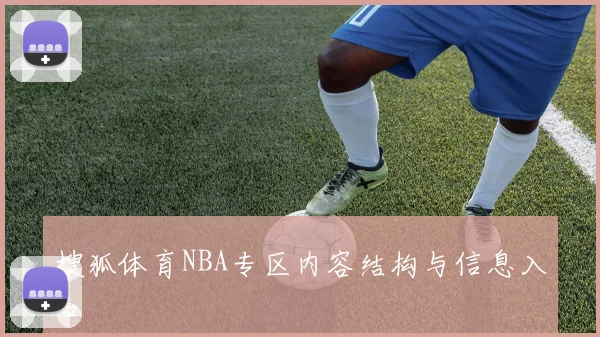 搜狐体育NBA专区内容结构与信息入口