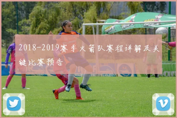 2018-2019赛季火箭队赛程详解及关键比赛预告