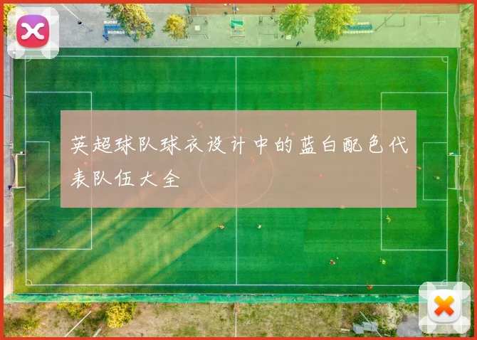 英超球队球衣设计中的蓝白配色代表队伍大全