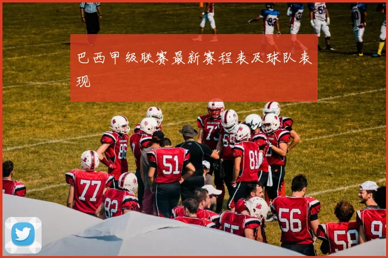 巴西甲级联赛最新赛程表及球队表现