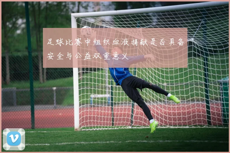 足球比赛中组织血液捐献是否具备安全与公益双重意义