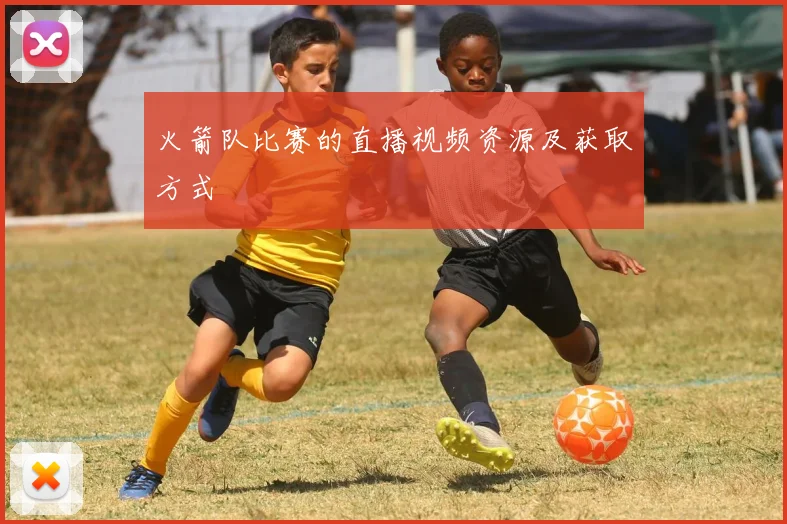 火箭队比赛的直播视频资源及获取方式
