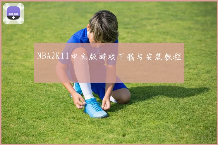 NBA2K11中文版游戏下载与安装教程