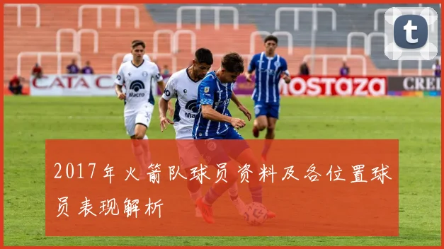 2017年火箭队球员资料及各位置球员表现解析