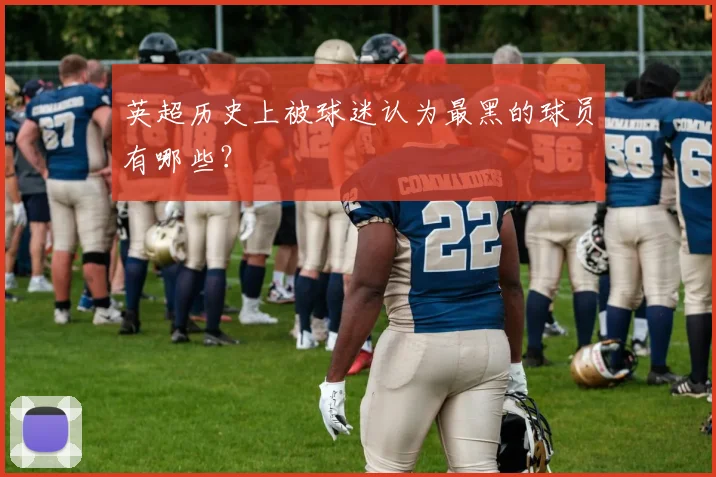 英超历史上被球迷认为最黑的球员有哪些？