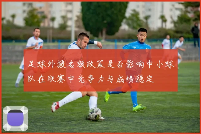 足球外援名额政策是否影响中小球队在联赛中竞争力与成绩稳定