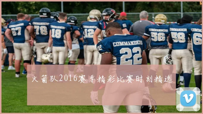 火箭队2016赛季精彩比赛时刻精选