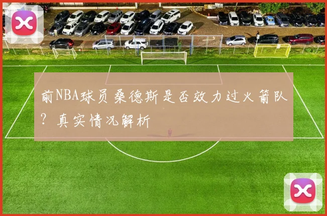 前NBA球员桑德斯是否效力过火箭队？真实情况解析