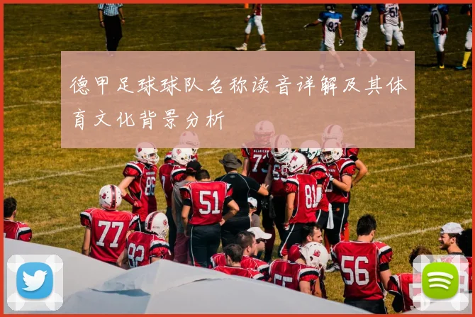 德甲足球球队名称读音详解及其体育文化背景分析