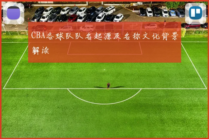 CBA各球队队名起源及名称文化背景解读