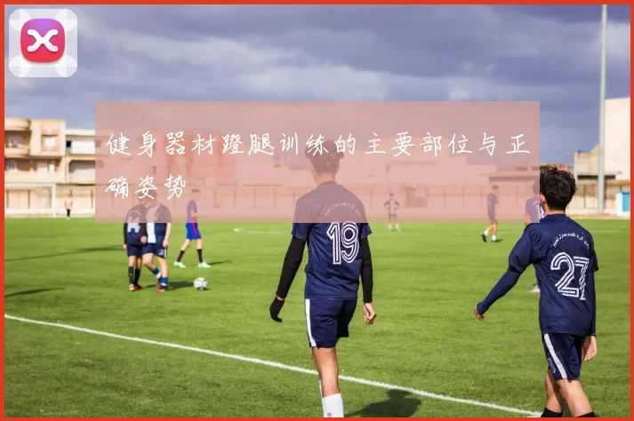 健身器材蹬腿训练的主要部位与正确姿势