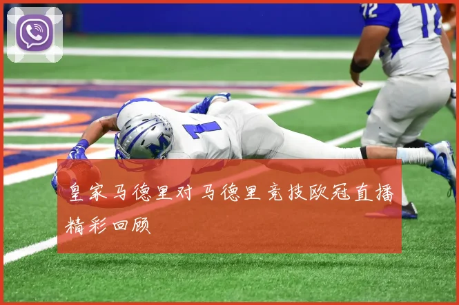 皇家马德里对马德里竞技欧冠直播精彩回顾