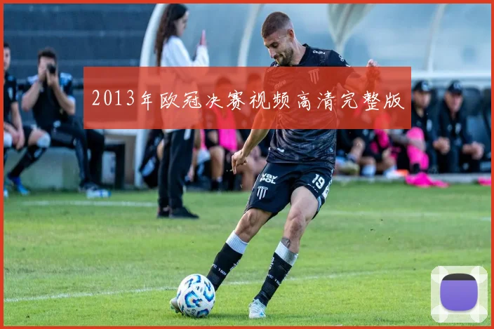 2013年欧冠决赛视频高清完整版