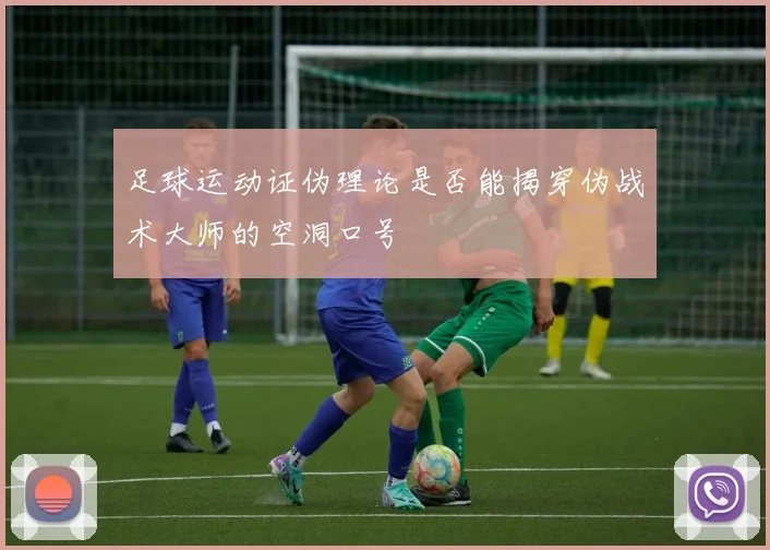 足球运动证伪理论是否能揭穿伪战术大师的空洞口号