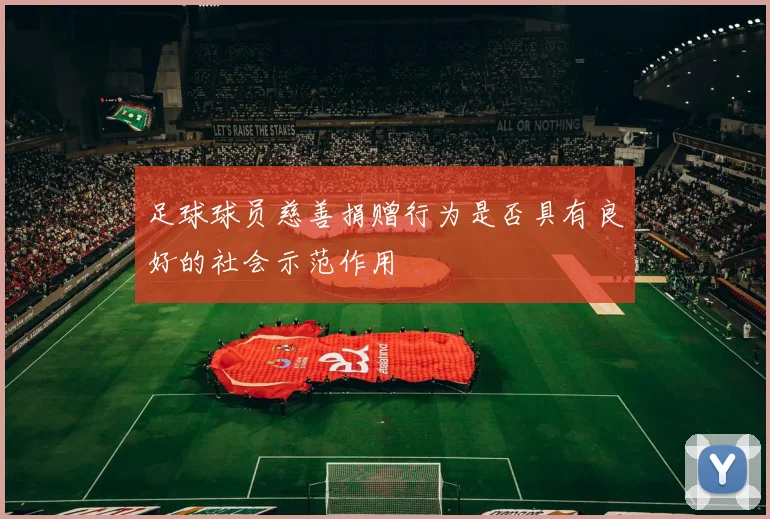 足球球员慈善捐赠行为是否具有良好的社会示范作用