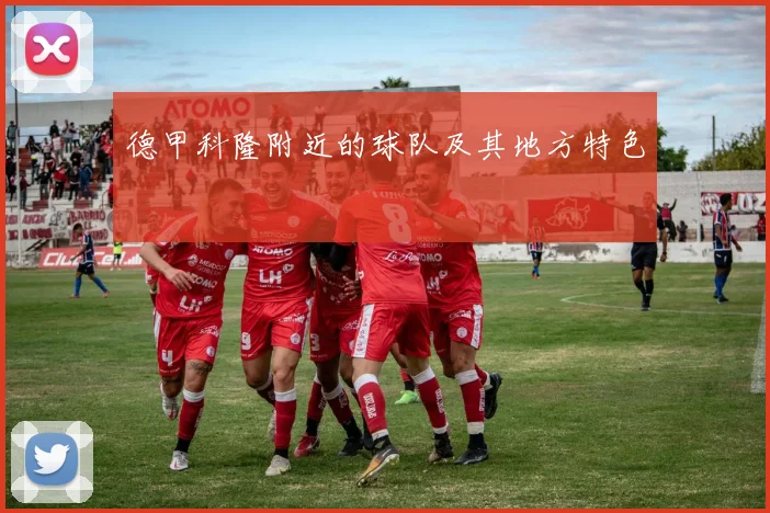 德甲科隆附近的球队及其地方特色