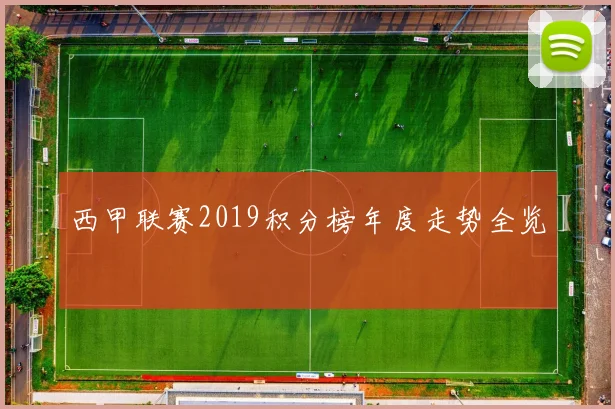 西甲联赛2019积分榜年度走势全览